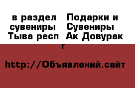  в раздел : Подарки и сувениры » Сувениры . Тыва респ.,Ак-Довурак г.